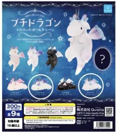 プチドラゴン マスコットボールチェーン