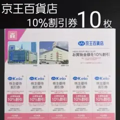 【最新】京王百貨店　株主優待　10％割引券×10枚m　　ミニレター送料込み