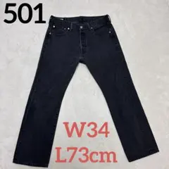 リーバイス 501 ブラック ストレートデニム W34 Lエジプト製