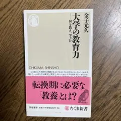 大学の教育力 : 何を教え、学ぶか