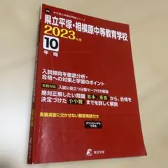 県立平塚・相模原中等教育学校 過去問 2023年度用