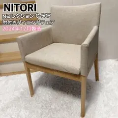 ニトリ ダイニングチェア Nコレクション C-01D ビーチ セミアーム ②
