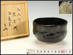 茶道具 弘入作 黒楽茶碗「蓬莱」即中斎書付 共箱(K-ZE833) 茶道具 弘入作 黒楽茶碗「蓬莱」即中斎書付 共箱(K-ZE833) - メルカリ