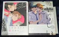 【BL 漫画】２冊セット