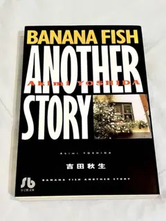 BANANA FISH ANOTHER STORY 吉田秋生