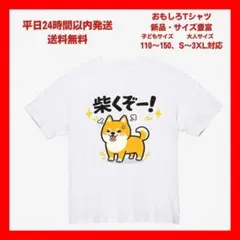 【おもしろTシャツ】「13white」柴くぞー！ 柴犬Tシャツ おもしろ ネタ系のサムネイル