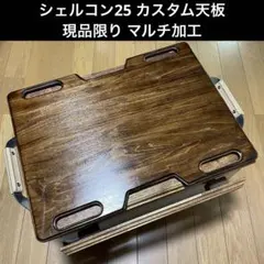 2025年最新】シェルコン 天板 スライドの人気アイテム - メルカリ