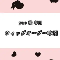 yao様専用 ウィッグオーダーページ