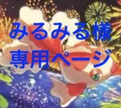 みるみる様　専用ページ　まとめ売り