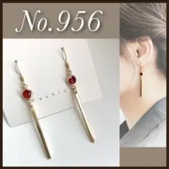 No.956　ピアス　サージカルステンレス　スティック　レッド