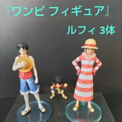 ワンピ フィギュア「モンキー·D·ルフィ」 3体セット