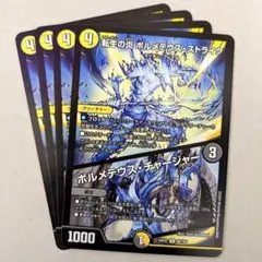 転生の炎 ボルメテウス・ストライク/ボルメテウス・チャージャー　4枚