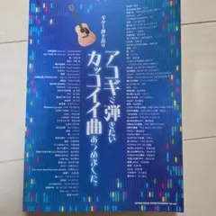 アコギで弾きたいカッコイイ曲あつめました。24時間以内に発送致します。