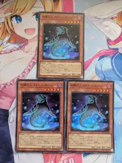 地縛囚人 ストーン・スィーパー　スーパー　3枚