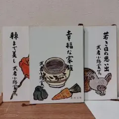武者小路実篤 文庫本３冊セット