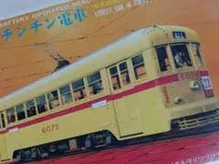 2025年最新】ちんちん電車の人気アイテム - メルカリ