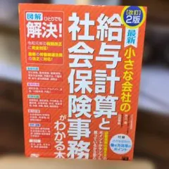 【中古】 小さな会社の給与計算と社会保険の事務がわかる本 小さな会社の給与計算と社会保険の事務がわかる本('22～'23年版) 中古