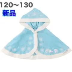 アナと雪の女王 あったか ポンチョ　フリース　120〜130㎝　ケープ　エルサ