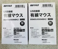BUFFALO 有線マウス　2個セット USB接続