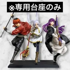 台座のみ】葬送のフリーレン MAXIMATIC FRIEREN - メルカリ