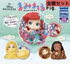 ディズニープリンセス まみれるFig.全3種セット