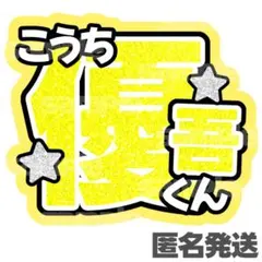 【匿名発送】SixTONES 髙地優吾 うちわ文字