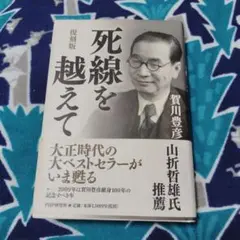 死線を越えて　初版本　賀川 豊彦