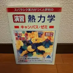 スバラシク実力がつくと評判の演習熱力学キャンパス・ゼミ