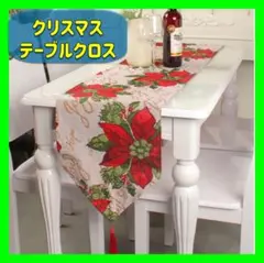 テーブルクロス クリスマス インテリア 飾り 北欧風 テーブルランナー 高級感