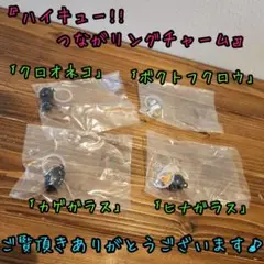ハイキュー!!　つながリングチャーム　ガチャガチャ　4点セット