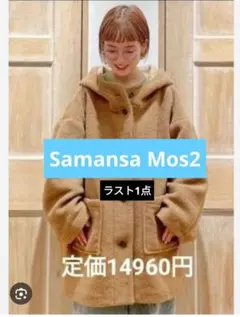 大特価Samansa Mos2　サマンサモスモススライバーフードコート　キャメル