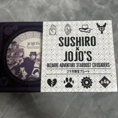 スシロー　ジョジョの奇妙な冒険　コラボ限定プレート　全員集合