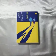 「その日のまえに 」　著者 重松清