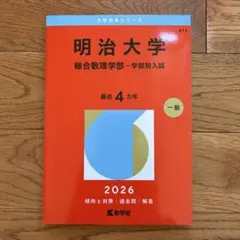 明治大学 総合数理学部 学部別入試 赤本 2026年 最近4ヵ年 - メルカリ
