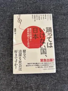 踊ってはいけない国、日本 風営法問題と過剰規制される社会