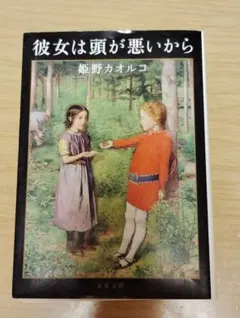 彼女は頭が悪いから 姫野カオルコ 文春文庫