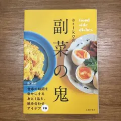 arikoの副菜の鬼 : Good side dishes