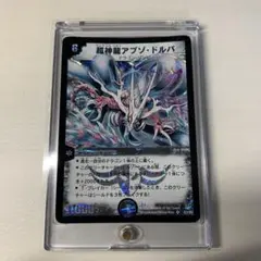 ヤ*ト様 旧枠美品 デュエルマスターズ 超神龍アブゾ・ドルバ 初期