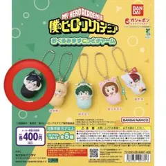 僕のヒーローアカデミア ヒロアカ おくるみますこっとチャーム 飯田天哉 ガチャ