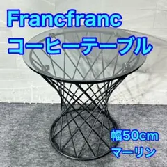 2026年最新】francFranc テーブル マーリアの人気アイテム - メルカリ