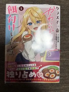 クラスで一番かわいいギャルを餌付けしている話 1巻