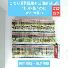 こちら葛飾区亀有公園前派出所 他 3作品 125冊 まとめ売り