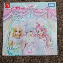 無料　リカちゃん スペシャルDVD