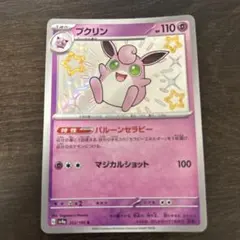 希少 キラ 最安値】プクリン ☆ 拡張パック きせきの結晶 052/075