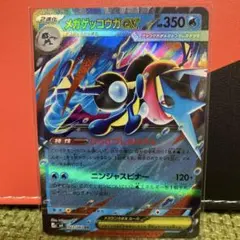 メガゲッコウガex RR MEGA 拡張パック ニンジャスピナー 022/083