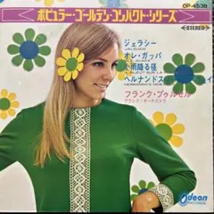 フランク・プゥルセル・グランド・オーケストラ/ジェラシー　7"EP