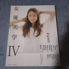 木村文乃さんサイン入りポスター サイン入り 木村文乃 ふみの