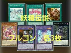 妖精伝姫 フルコンプ 各3枚 妖精伝姫を語る者 フェアリーテイル 遊戯王