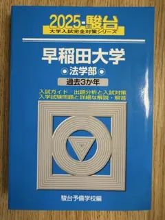 2025年最新】早稲田 法学部 青本の人気アイテム - メルカリ