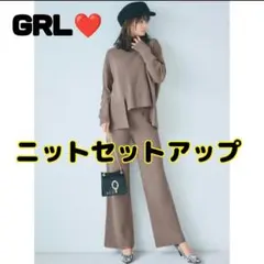 【GRL】ニットセットアップ モカブラウン　グレイル